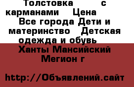 Толстовка adidas с карманами. › Цена ­ 250 - Все города Дети и материнство » Детская одежда и обувь   . Ханты-Мансийский,Мегион г.